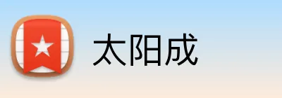 太阳成 logo